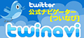 Twitter�����ʥӥ������� twinavi