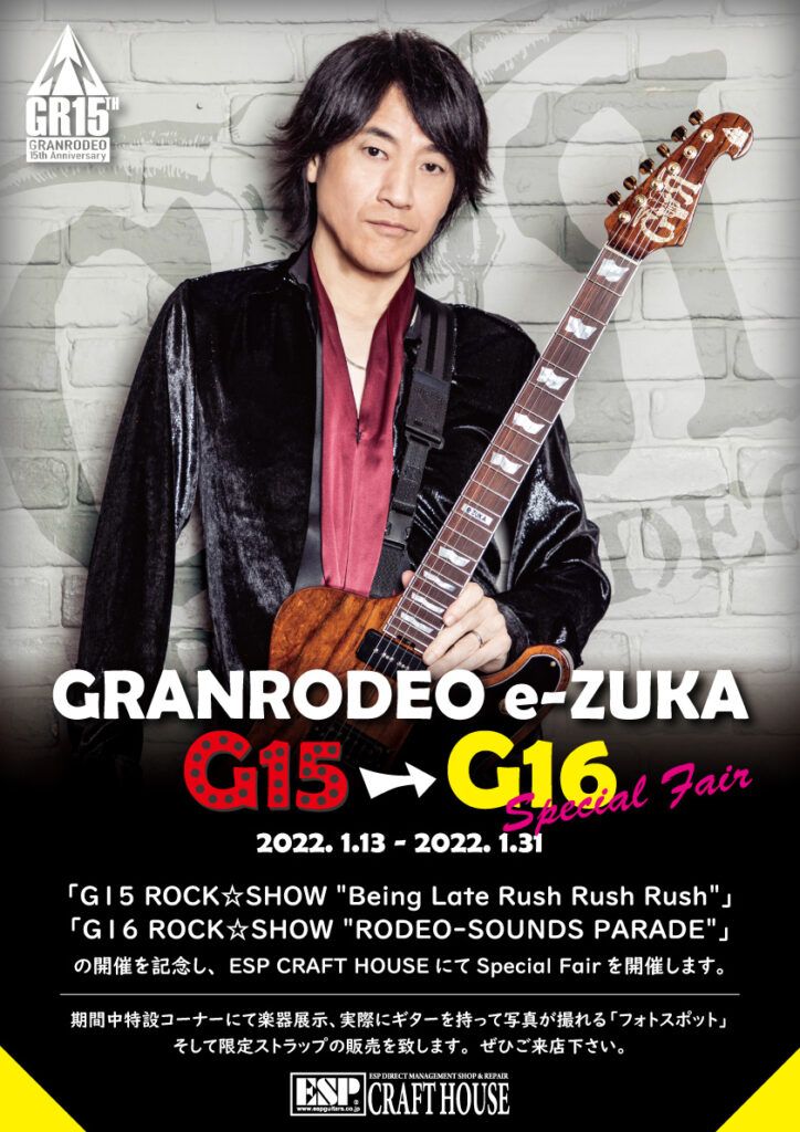 GRANRODEO e-ZUKA G15→G16 Special Fair開催