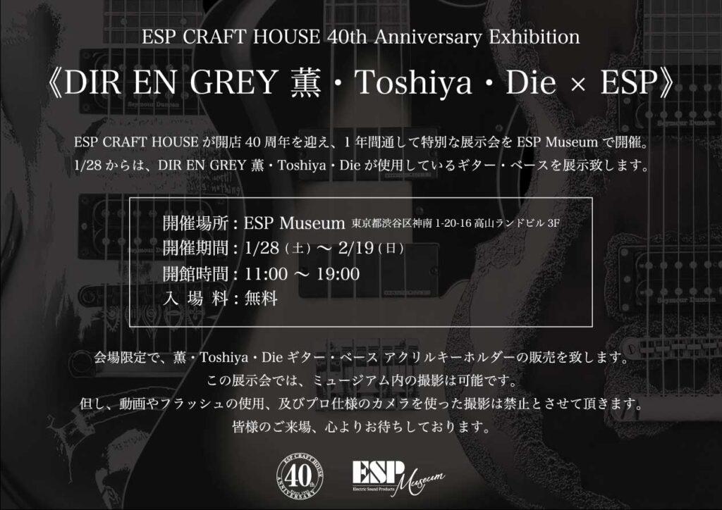 ESP CRAFT HOUSE 40th Anniversary Exhibition《DIR EN GREY 薫・Toshiya・Die × ESP》