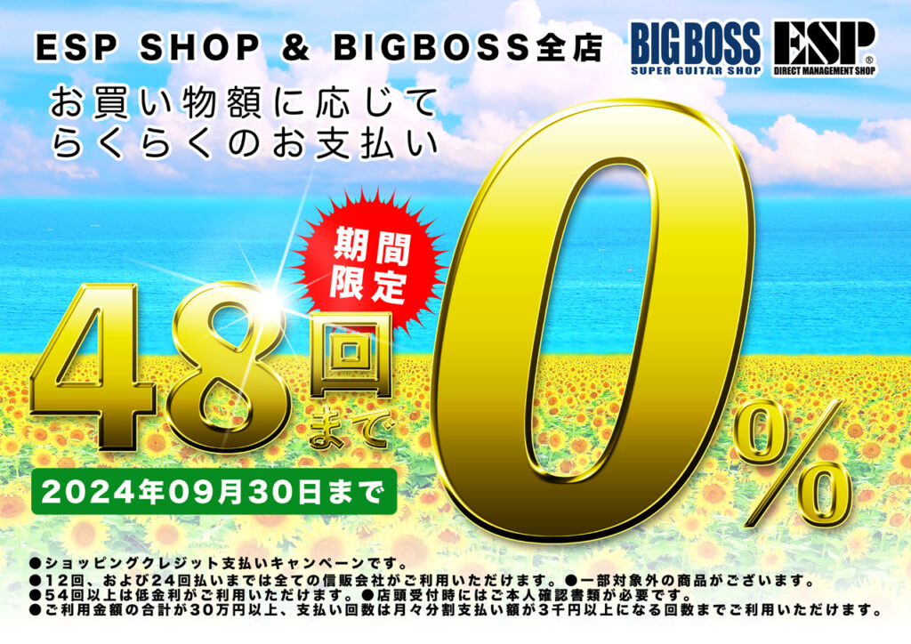 ショッピングクレジット48回払いまで金利0％！