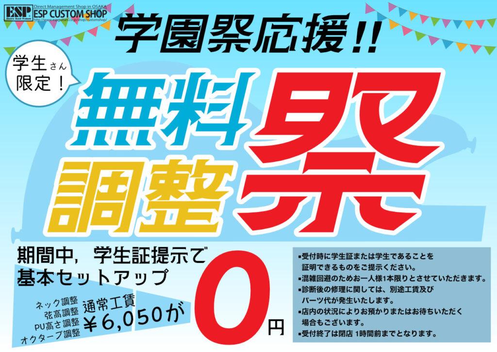 学園祭応援！無料調整祭！