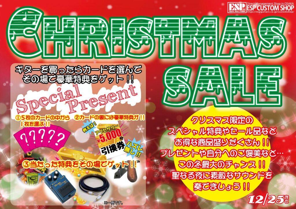 クリスマスセール！
