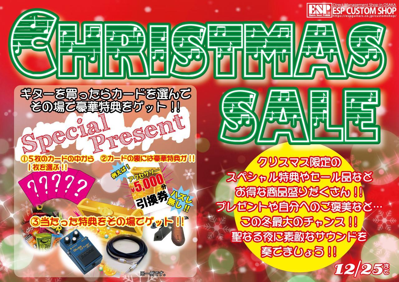 クリスマスセール！