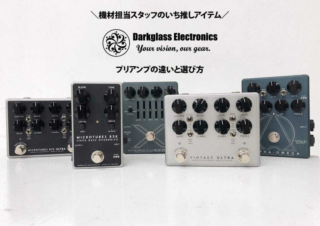 【オンラインマーケット】機材担当スタッフいち推しアイテム｜DARKGLASS ELECTRONICS プリアンプの違いと選び方