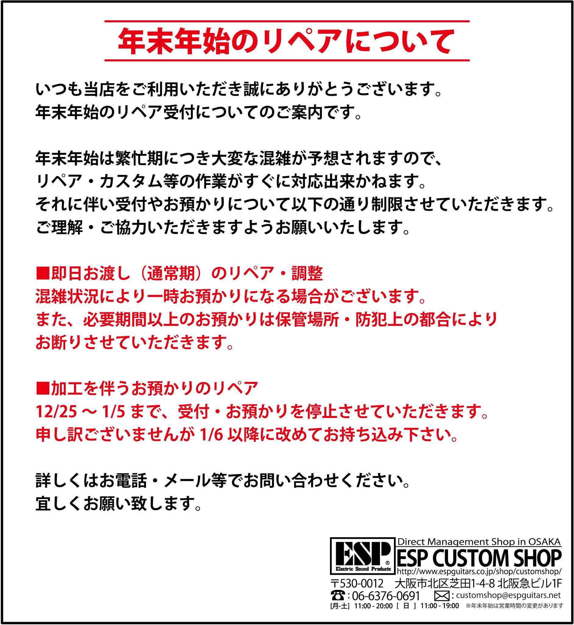 年末年始のリペアについて