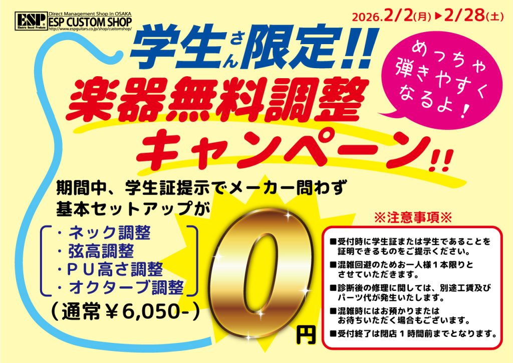 学生さん限定！楽器無料調整キャンペーン！