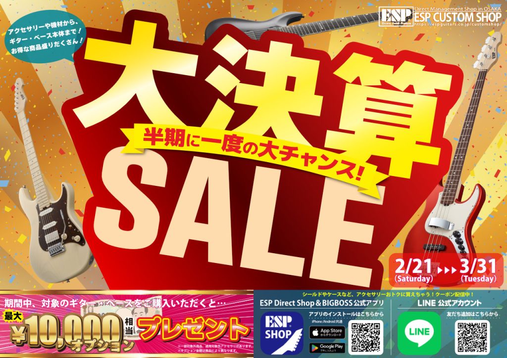 大決算セール！