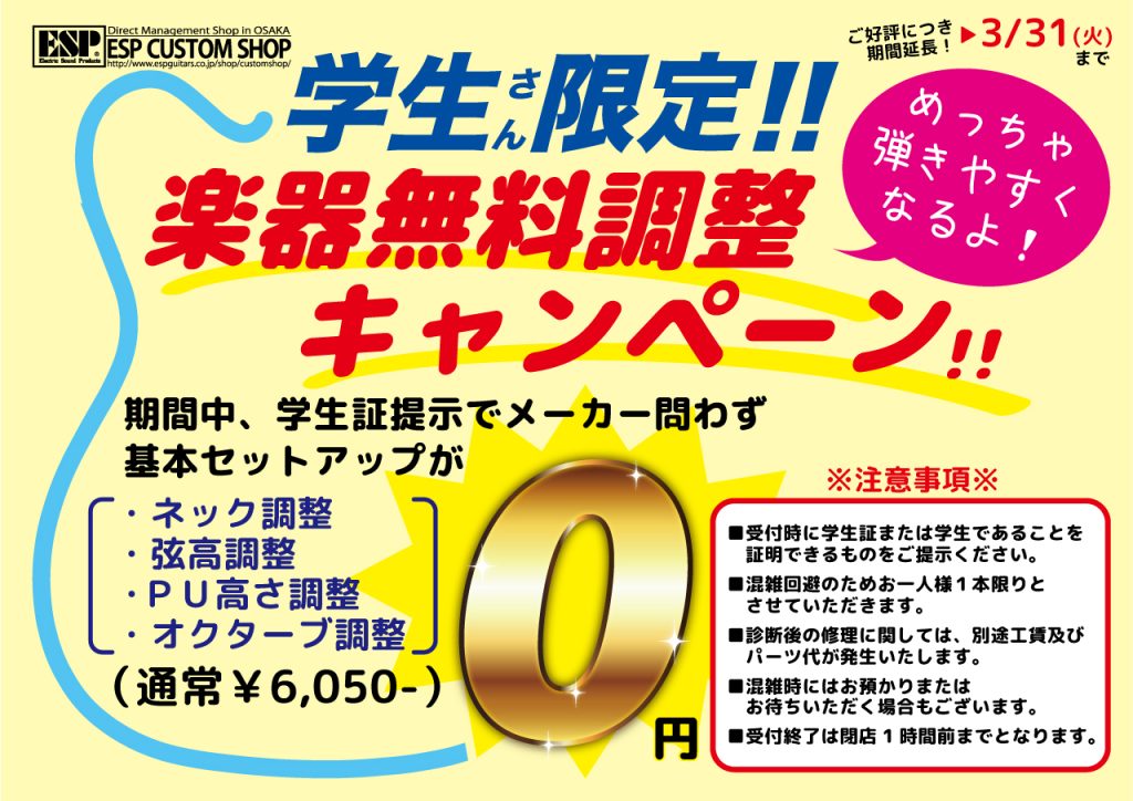 ★ご好評につき延長！★学生さん限定！楽器無料調整キャンペーン！
