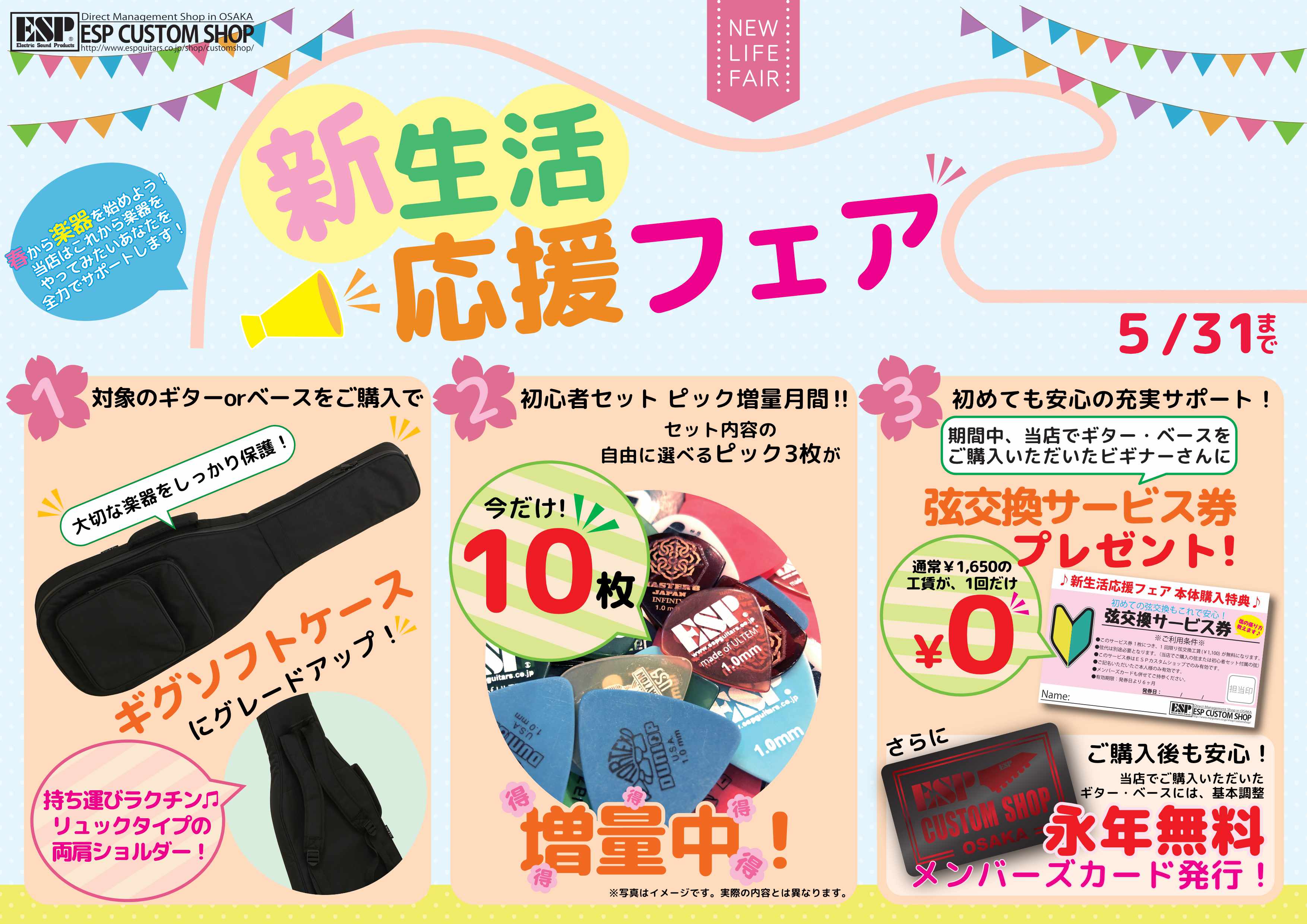 新生活応援フェア！