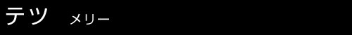 �ƥ� / ��꡼