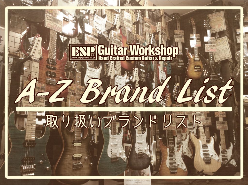 ESP GuitarWork Shop 取り扱いブランド一覧