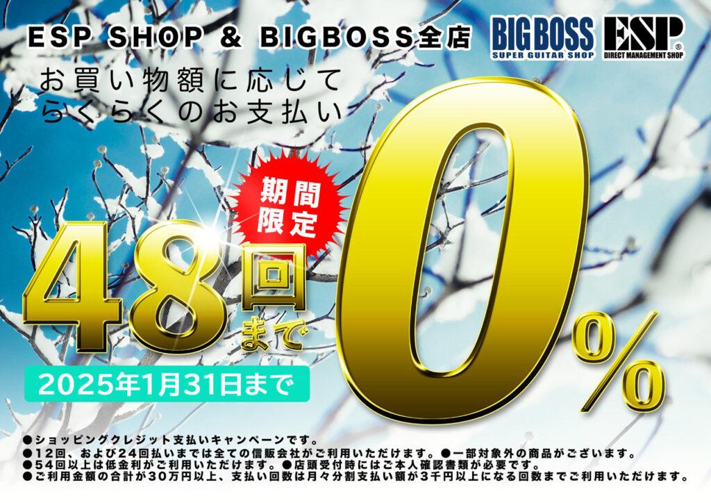 ショッピングクレジット48回払いまで金利0％！