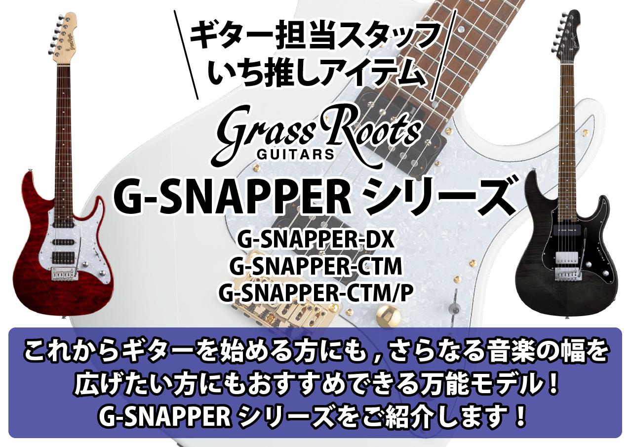 ギター担当スタッフいち推しアイテム｜GrassRoots G-SNAPPERシリーズ