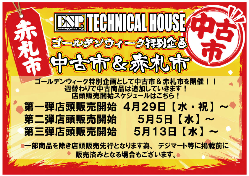 2026年ゴールデンウィーク特別企画”中古市＆赤札市”！第一弾！