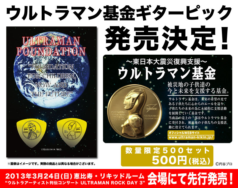 Takamiy x 円谷プロ x ESP] コラボレーションモデル 