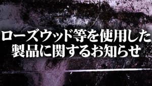 ローズウッド等を使用した製品に関するお知らせ